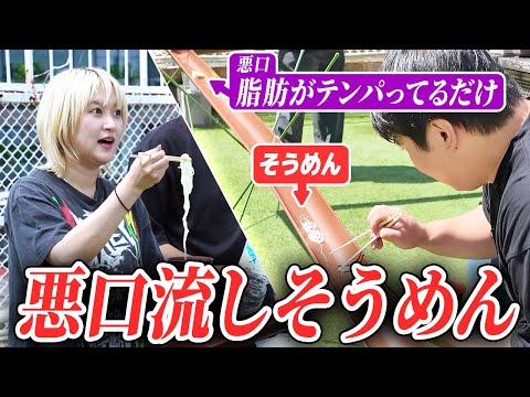 社会文化学科 悪口流しそうめん