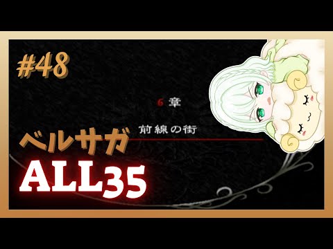 【ベルウィックサーガ】みんなを幸せにする旅 ＃48【ALL35】