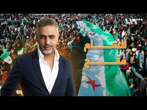 الشام فتّح.. هدية فضل شاكر للسوريين
