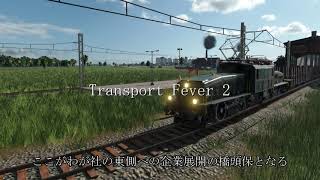 #11 終戦。製品製造を開始するダムちゃん 「トランスポートフィーバー２」
