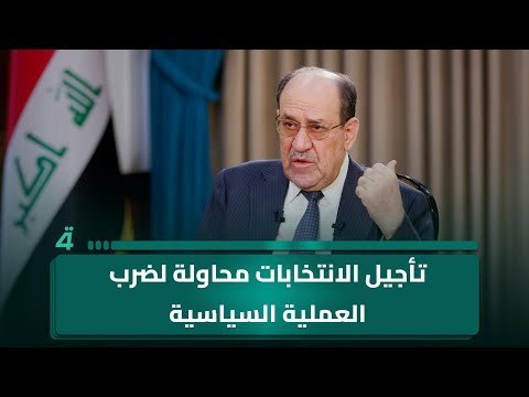 فيديو | المالكي: تأجيل الانتخابات محاولة لضرب العملية السياسية وإدخال البلاد في الفوضى