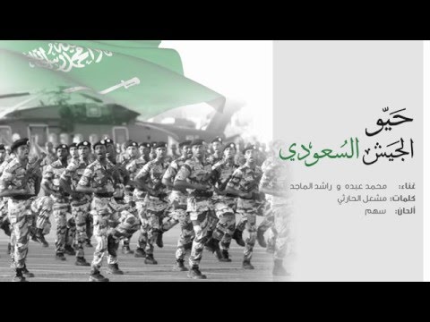 راشد الماجد و محمد عبده - حيو الجيش السعودي (النسخة الأصلية) | 2015