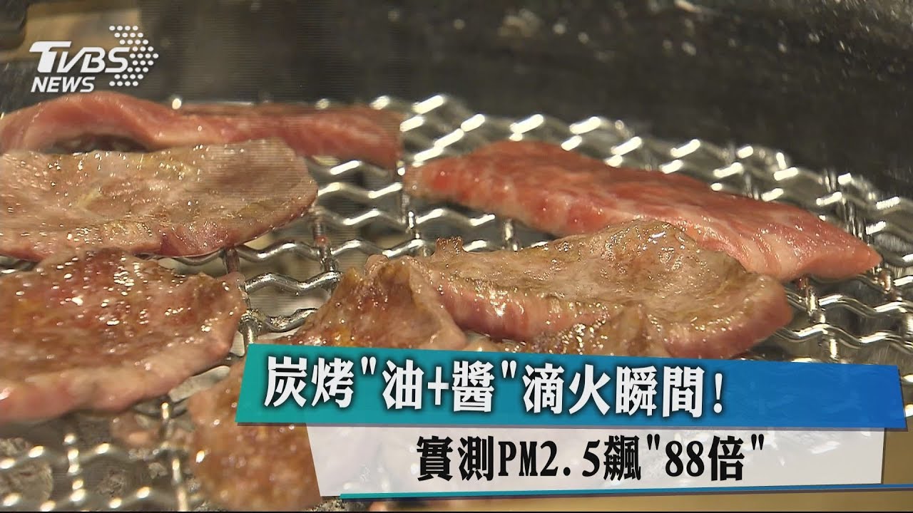 炭烤「油+醬」滴火瞬間! 實測PM2.5飆「88倍」