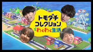 【生配信】ゲストにcacaoたっぺい、高橋！！『トモダチコレクションわくわく生活』をプレイ！【翠星チークダンス】【フースーヤ】【cacao】【トモコレ】