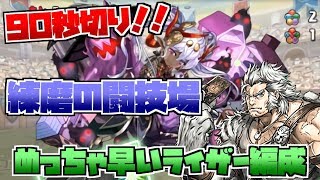 【実況】練磨の闘技場 90秒切り！？組めたら熱すぎるライザー