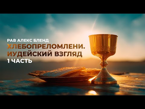 "Breaking Bread: A Jewish Perspective" by Rabbi Alex Blend