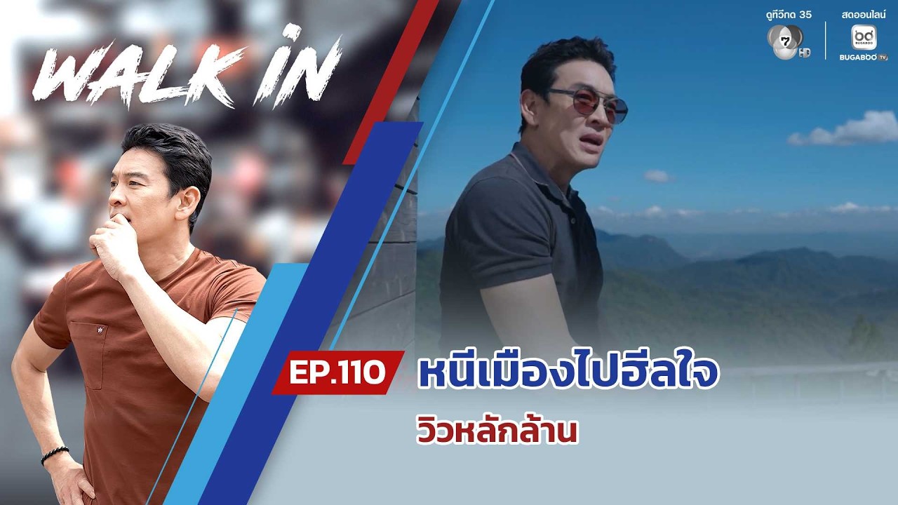 WALK in EP.110 | หนีเมืองไปฮีลใจ วิวหลักล้าน