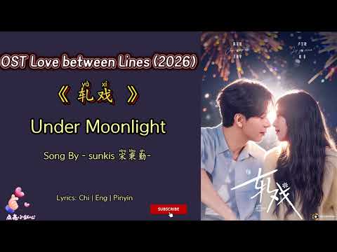 Under Moonlight sunkis - 宋秉勤 | OST Love Between Lines / 轧戏 (2026) Chi Eng Ind Pinyin Lyrics