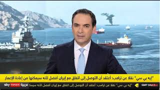 مضيق هرمز ـ حصار ترامب العسكري والاقتصادي يدفع النظام الإيراني الى طاولة الم