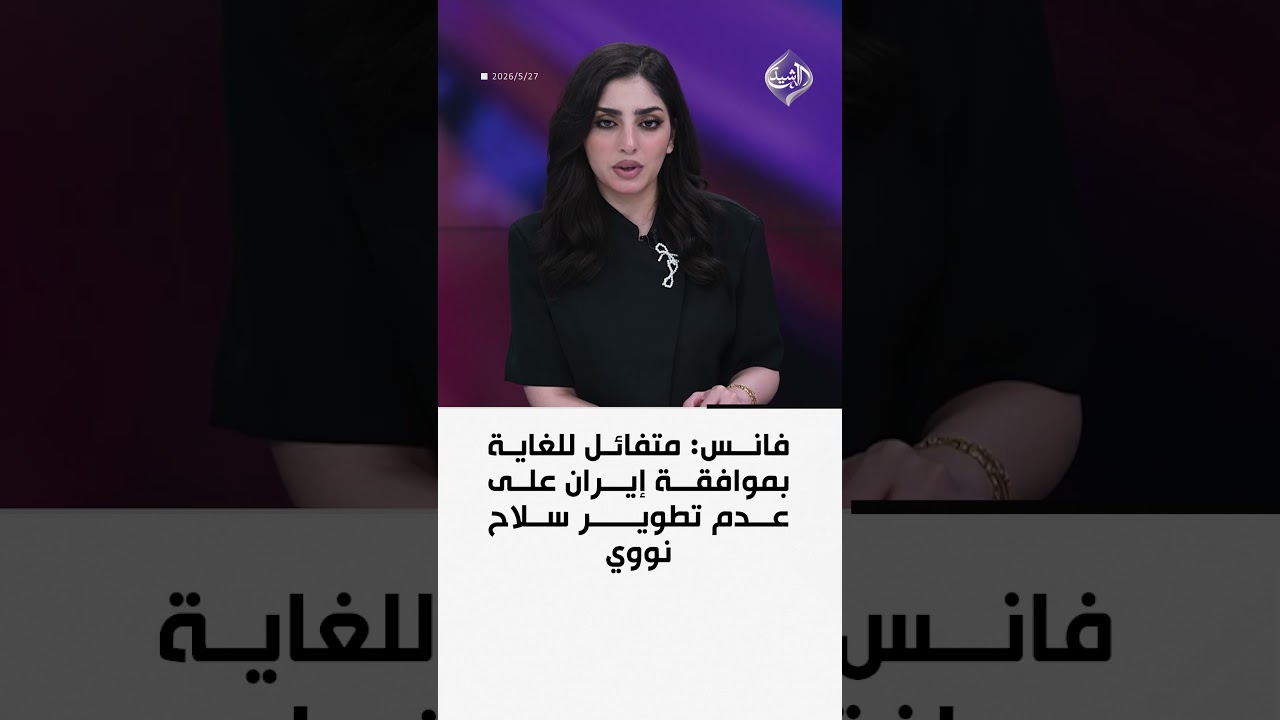 فيديو | فانس: متفائل للغاية بموافقة إيران على عدم تطوير سلاح نووي