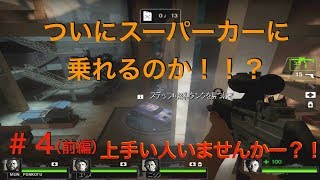【ポンコツ】left4dead2〜祭りだよ！！〜＃４（前編）