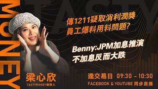 傳1211疑取消利潤獎 員工爆料用料問題?  Benny:JPM加息推演 不加息反而大跌｜小炒王 梁心欣 ｜Tasty Money 2026-09-16