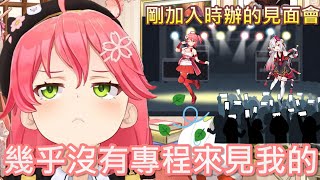 [Vtub]  miko回憶起以前人氣不佳的時候