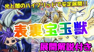 【遊戯王 デッキ紹介】光と闇のハイブリッドで安定の超展開！！『表裏宝玉獣』　展開ルート解説付き　【ストラクチャーデッキ－宝玉の伝説－】【アニメーションクロニクル2022】【A宝玉獣】【宝玉獣】