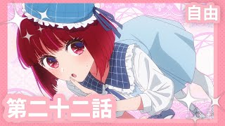 [情報] 我推的孩子 22 預告