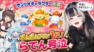 ポムポムプリン1位に儒烏風亭らでんが号泣…！サンリオキャラクター大賞の結果に大興奮する3人【夏色まつり／水宮枢／ホロライブ儒烏風亭らでん】