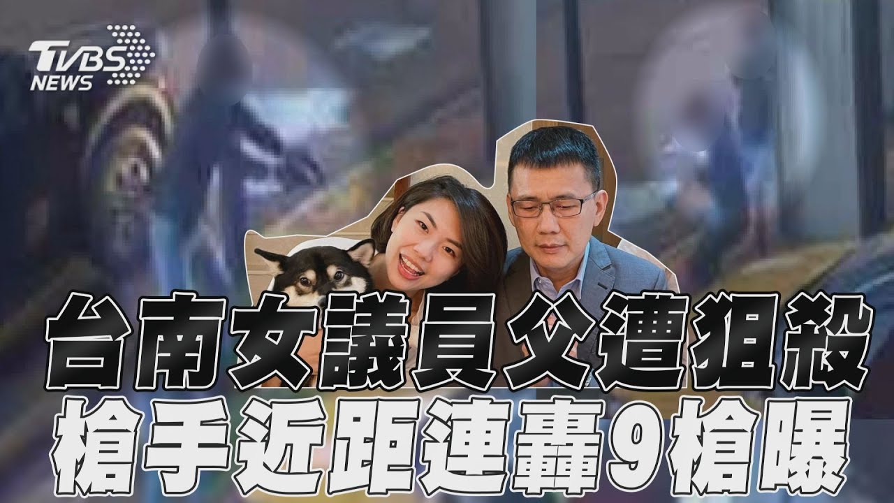 行兇監視器畫面曝光!台南女議員父林士傑「8秒遭狙殺」槍槍斃命