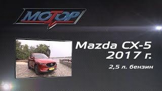 Mazda CX5 2017 Premium/Мазда СХ5 2017 комплектация Премиум