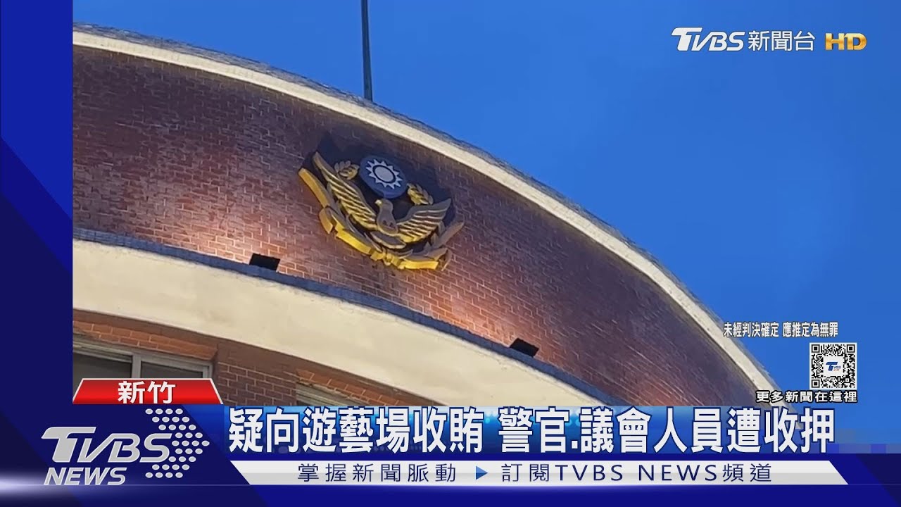 涉包庇應召站收賄 警50萬交保嘆:很無辜