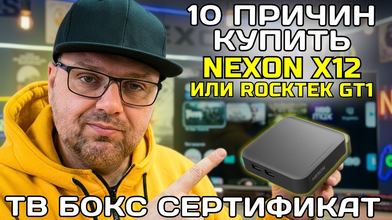 10 ПРИЧИН КУПИТЬ ТВ БОКС NEXON X12 (ROCKTEK GT1) В 2026 ГОДУ ИЛИ ПОЧЕМУ REALTEK  1325 РЕШАЕТ