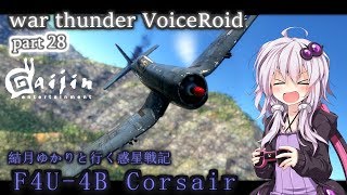 [war thunder VOICEROID実況]結月ゆかりと行く惑星戦記 第28話　F4U-4B