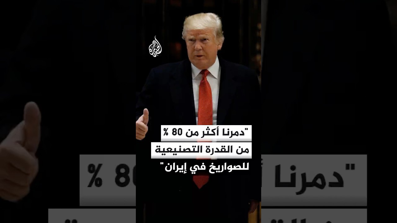 فيديو | ترمب: دمرنا أكثر من 80% من القدرة التصنيعية للصواريخ الجديدة في إيران
