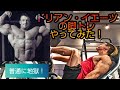 ドリアン・イエーツの脚トレをやってみた!【筋トレ】【ボディメイク】