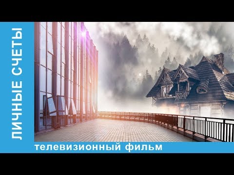 Личные Счеты ★ Фильм - Премьера ★ Мелодрама 2018. Star Media