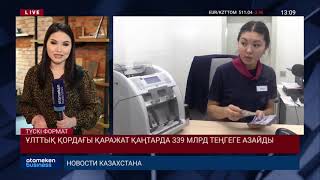 ҰЛТТЫҚ ҚОРДАҒЫ ҚАРАЖАТ ҚАҢТАРДА 339 МЛРД ТЕҢГЕГЕ АЗАЙДЫ