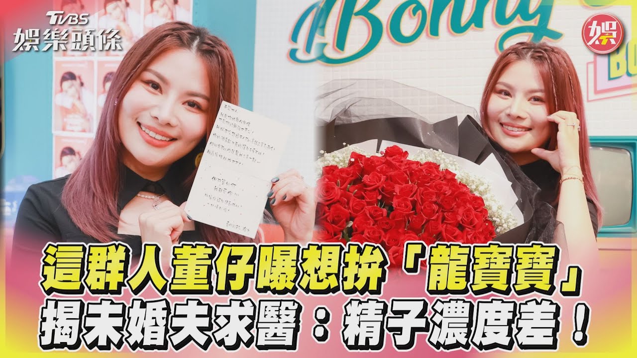 影音／這群人董仔曝想拚「龍寶寶」　揭未婚夫求醫：精子濃度差！
