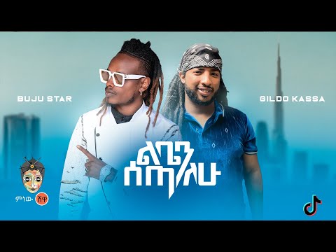 Ethiopian Music : Buju Star ft Gildo (ልቤን ሰጣለው) - New Ethiopian Music 2022(Official Video)