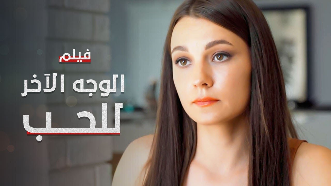 فيلم الوجه الآخر للحب | كامل بدون فواصل | دراما مدبلجة
