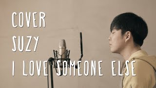 수지(SUZY) - 다른사람을 사랑하고 있어(I love someone else) _ Cover By ManyMake