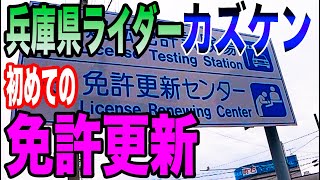 【兵庫県ツーリング】初めての免許更新/明石市免許センター