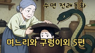 #옛날 이야기 ⭐수면 전래 동화🌙며느리와 구렁이 외 5편 ㅣ민담 ㅣ전설 ㅣ설화