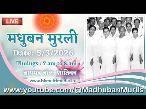 मधुबन मुरली - 5/3/2026 (Thursday  7.00 am to 8.00 am IST)