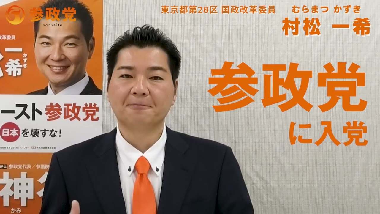 国政の壁を越えるために、練馬で14年戦った政治家が、今、参政党を選んだ理由