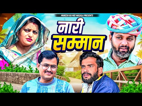 नारी सम्मान // rajasthani haryanvi comedy // mukesh ki comedy 