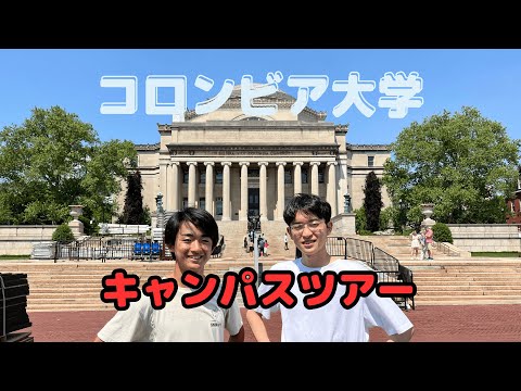 【名門】コロンビア大学の現役学生にキャンパスを紹介してもらいました！