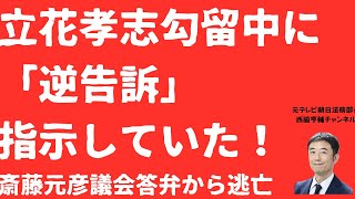 【恐怖】立花孝志「告発者探して逆告訴」勾留中に指示判明！保釈はさらに絶望か？斎藤元彦議会答弁からも逃亡！【LIVE】朝刊全部！12月9日