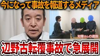 【辺野古沖転覆事故】海上保安庁が本気になりました、、今になって報道し始めたメディアも気になります【立花孝志 NHK党 抗議船 左翼 同志社国際高校 武石知華 オールドメディア】2026,6,15