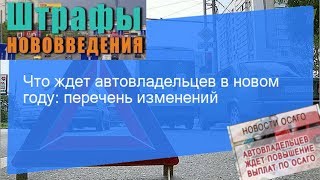 Что ждет Автовладельцев в 2018 - Нововведения в России - Осаго - Глонасс - Утилизация Авто