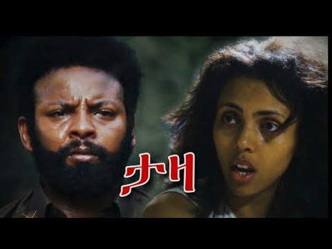 👉 ታዛ 👈 ሙሉ ምርጥ ፊልም New Ethiopian Movie ተጨማሪ ፊልሞች እንዲደርሳቹ 👉 Subscribe👈ያድርጉ።