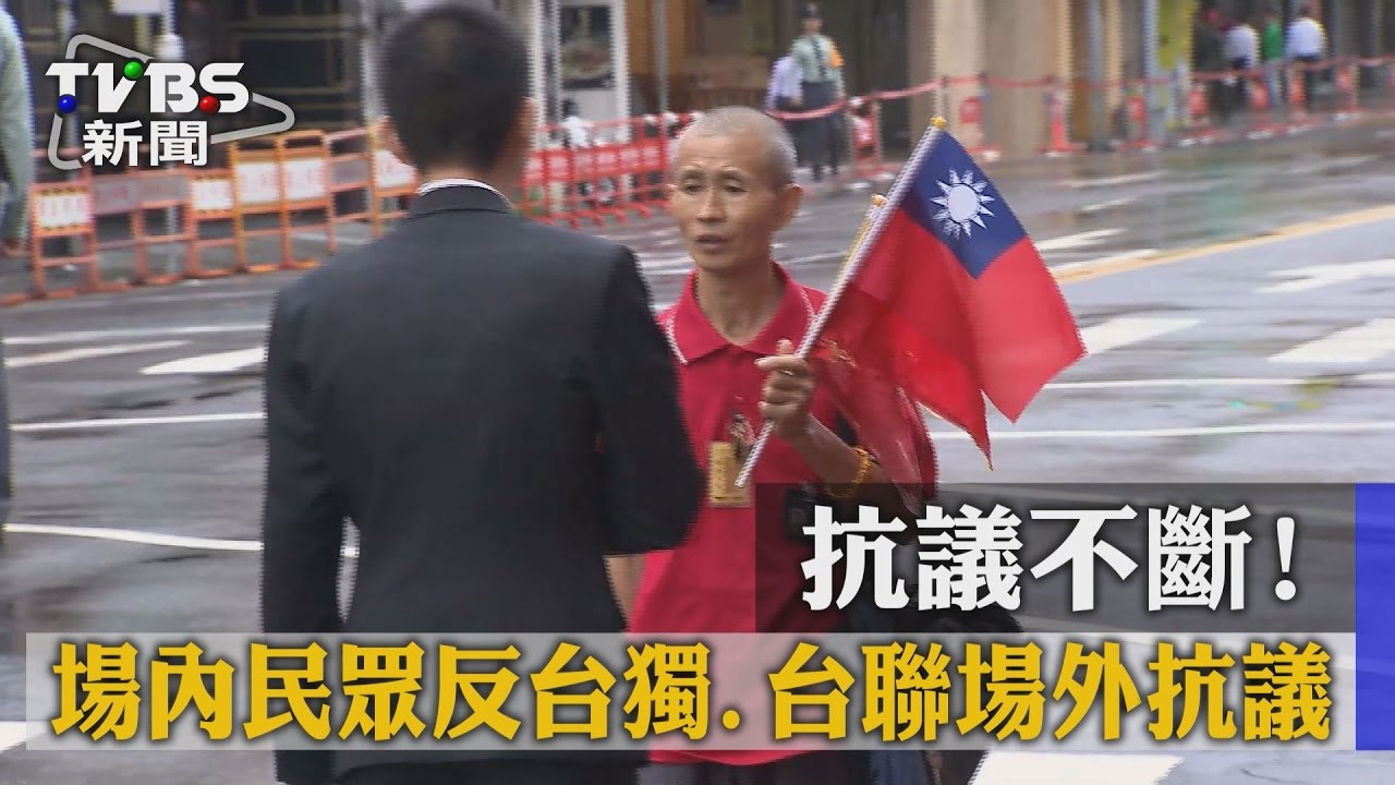 抗議不斷! 場內民眾反台獨、台聯場外抗議