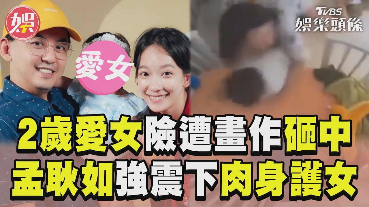 影音/為母則強!黃子佼愛女險遭砸中 孟耿如「衝破護欄」強震下肉身護女