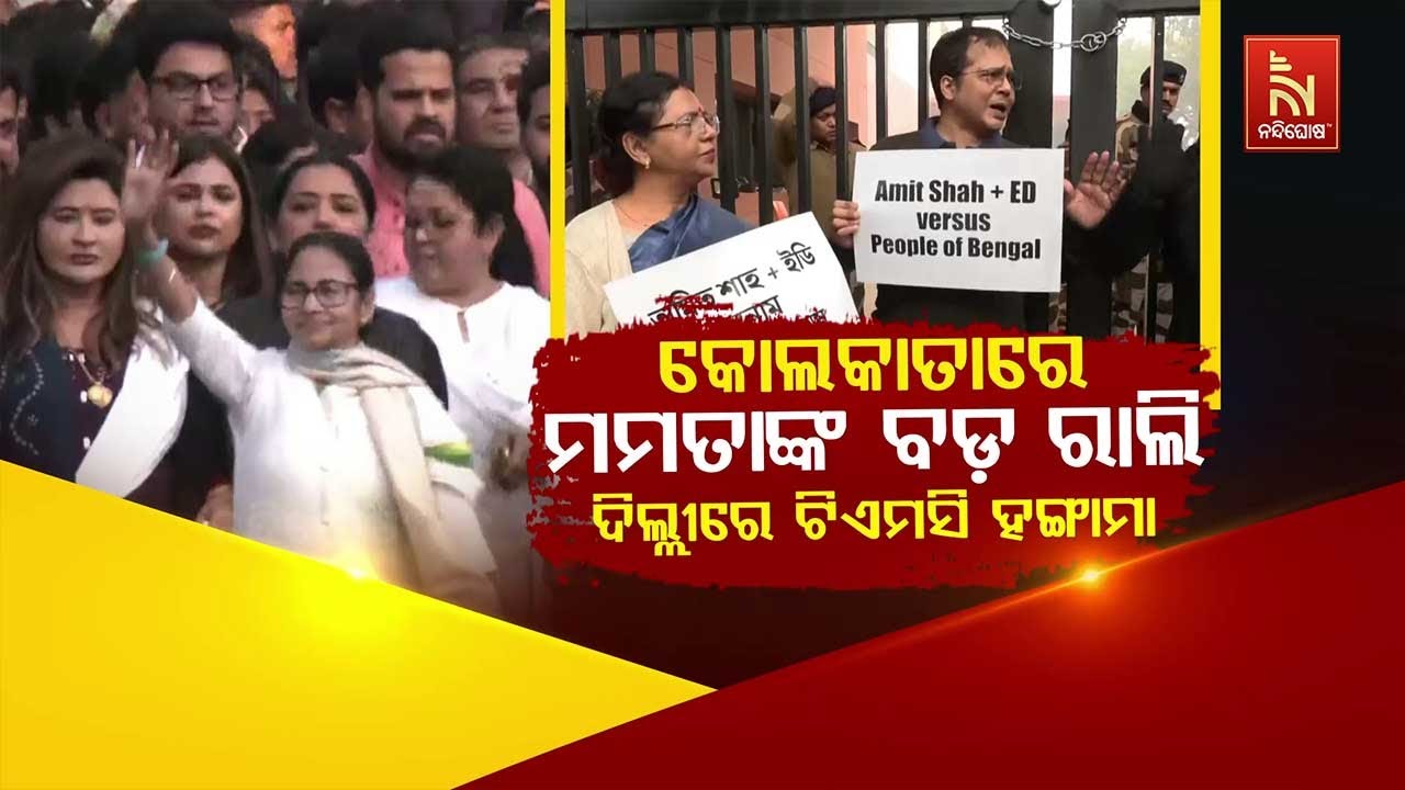 🔴Live | କୋଲକତାରେ ମମତାଙ୍କ ବଡ଼ ରାଲି : ଦିଲ୍ଲୀରେ ଟିଏମସି ହଙ୍ଗ?