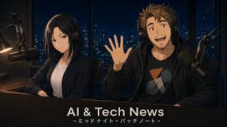 【第17回】8月12日 海外AIニュースまとめ｜AI & Tech News -ミッドナイト・パッチノート-
