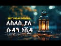 አንጀት አርስ ሱዳን ነሺዳ Best Sudan Neshida