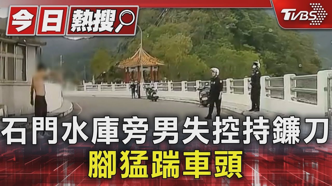 石門水庫旁男失控持鐮刀 腳猛踹車頭