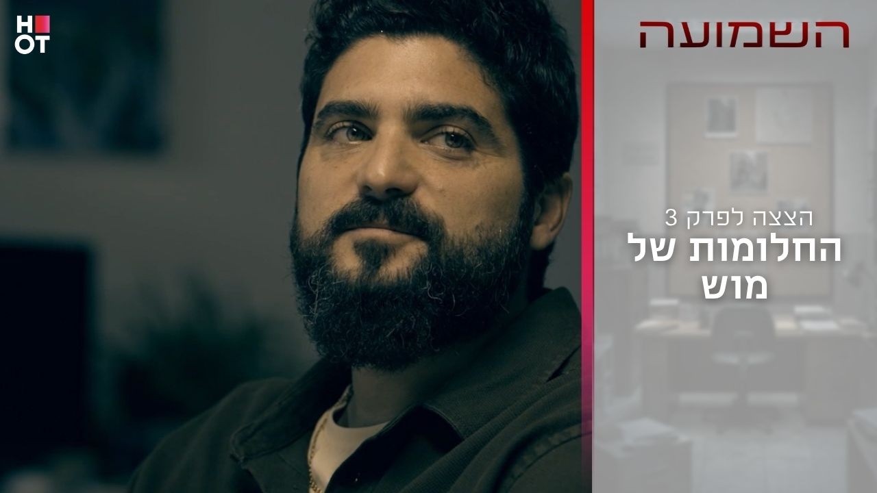 החלומות של מוש | הצצה לפרק 3- השמועה
